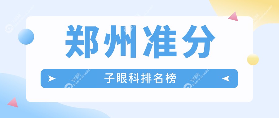 郑州准分子眼科排名榜