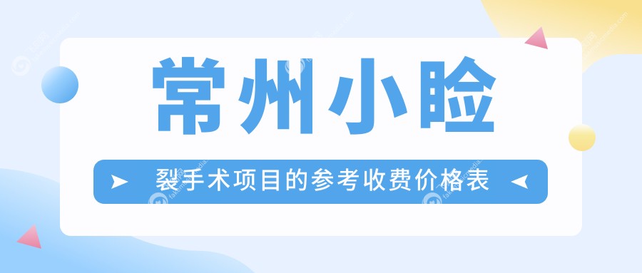 常州小睑裂手术项目的参考收费价格表