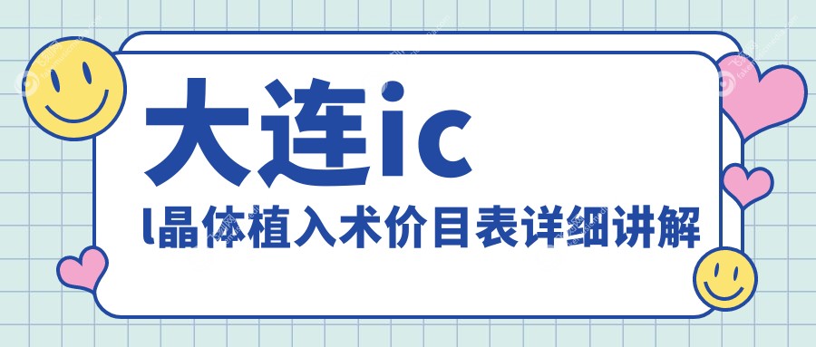 大连icl晶体植入术价目表详细讲解