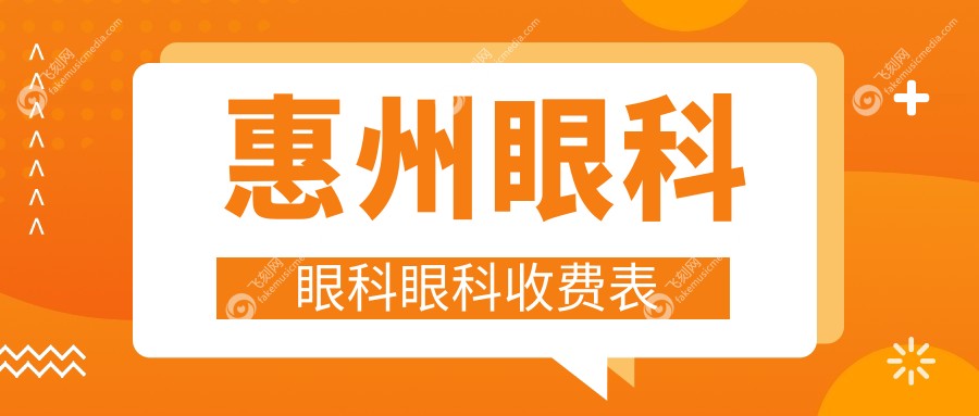 惠州眼科眼科眼科收费表