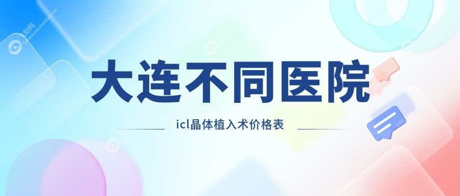 大连不同医院icl晶体植入术价格表