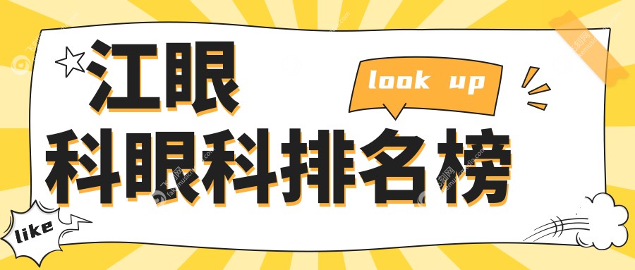 江眼科眼科排名榜
