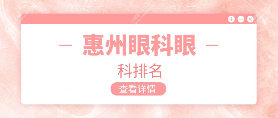 惠州眼科眼科排名