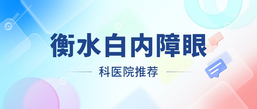衡水白内障眼科医院推荐