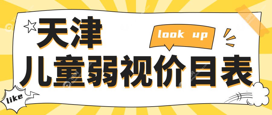 天津儿童弱视价目表