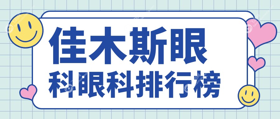 佳木斯眼科眼科排行榜