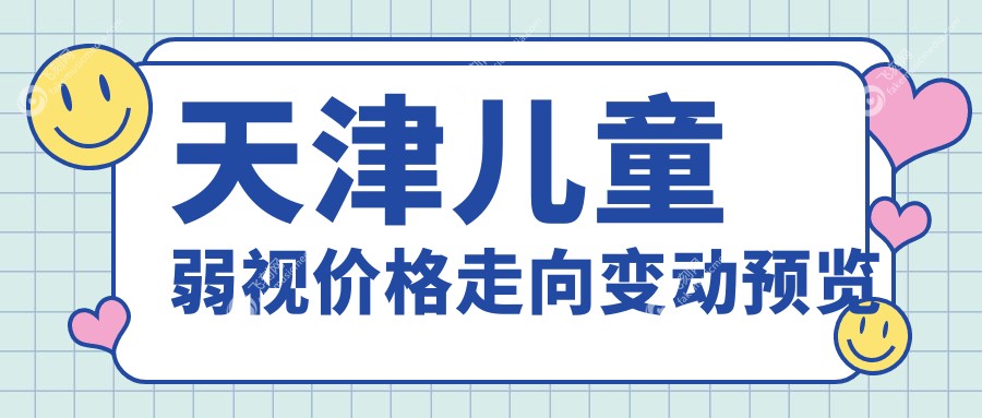 天津儿童弱视价格走向变动预览