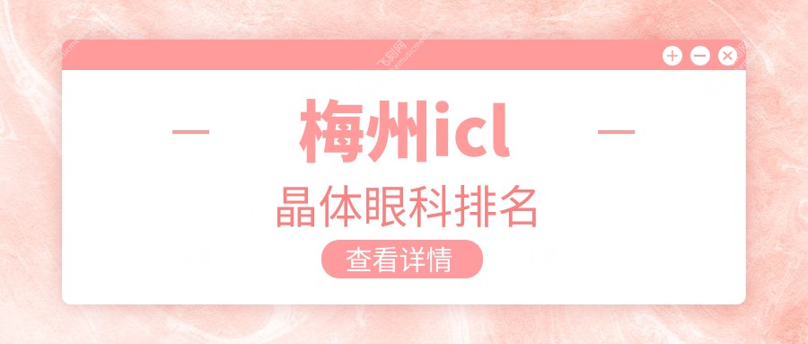 梅州icl晶体眼科排名