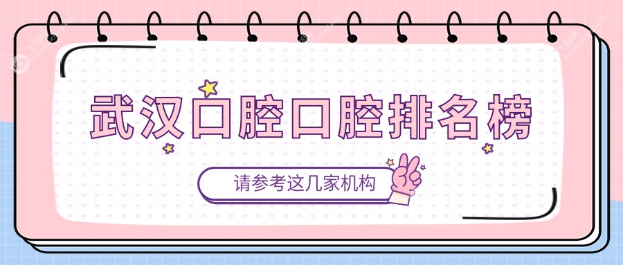 武汉口腔口腔排名榜