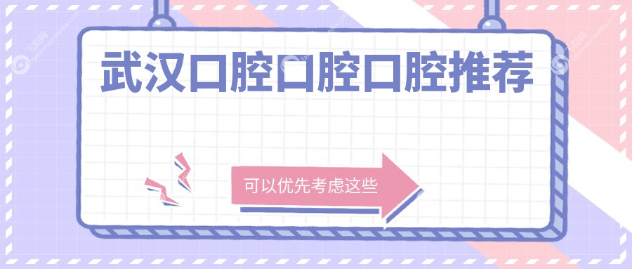 武汉口腔口腔口腔推荐