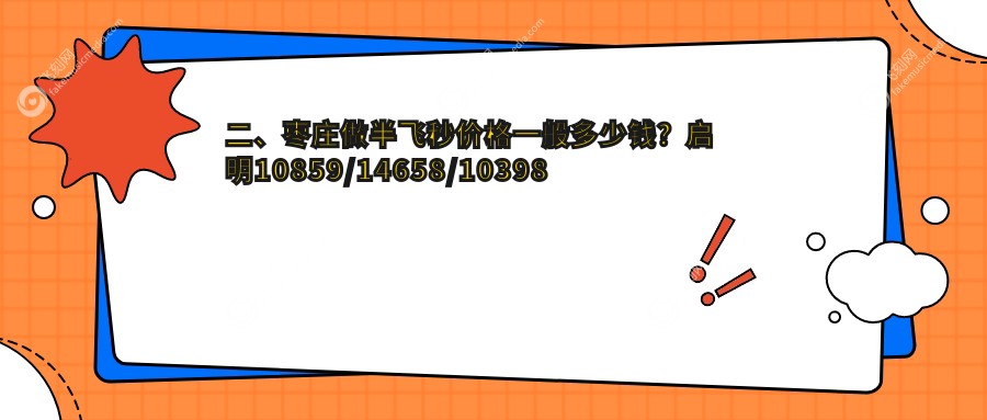 二、枣庄做半飞秒价格一般多少钱？启明10859/14658/10398