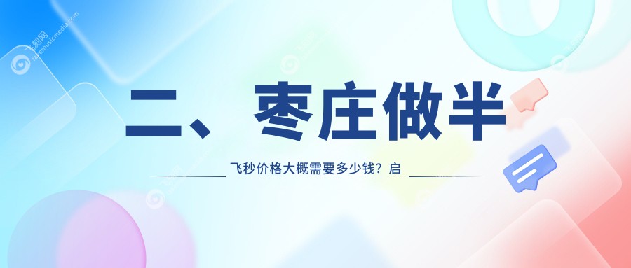 二、枣庄做半飞秒价格大概需要多少钱？启明10859/14658/10398