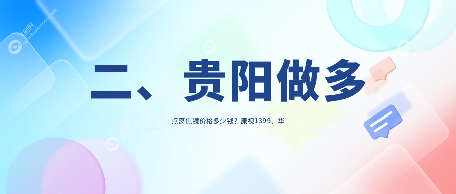 二、贵阳做多点离焦镜价格多少钱？康视1399、华厦眼科1399、阳明眼科1298