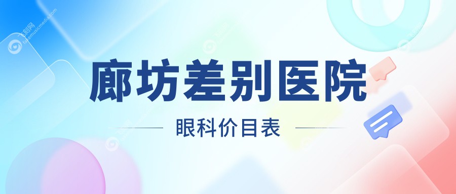 廊坊差别医院眼科价目表