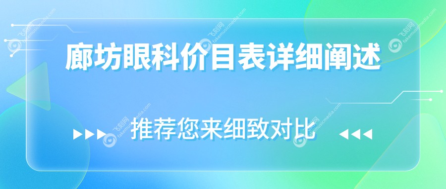 廊坊眼科价目表详细阐述