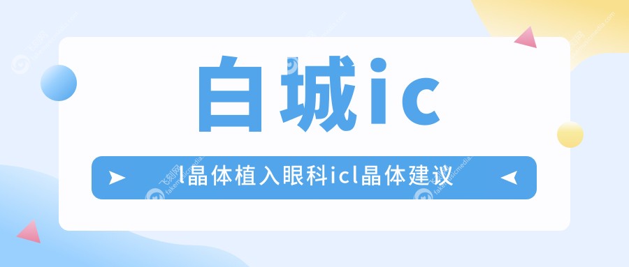 白城icl晶体植入眼科icl晶体建议