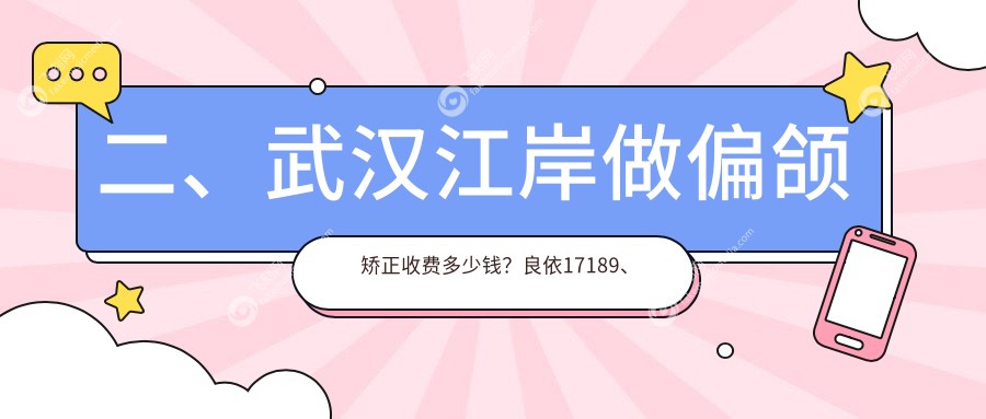 二、武汉江岸做偏颌矫正收费多少钱？良依17189、美星19380、橙美19980