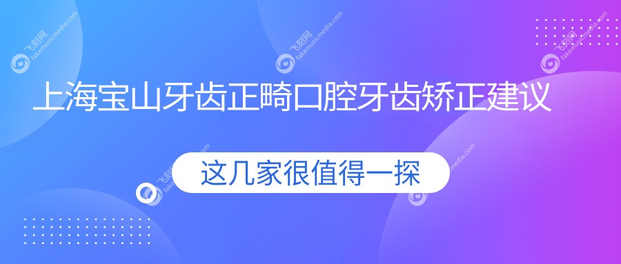 上海宝山牙齿正畸口腔牙齿矫正建议