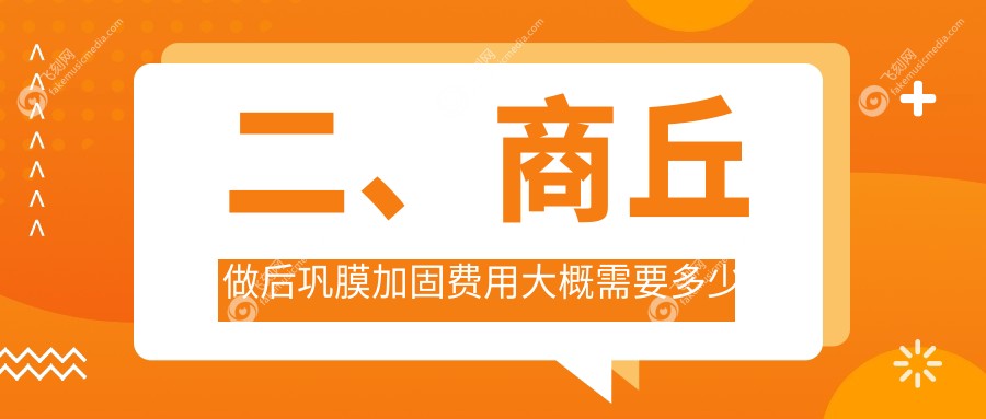 二、商丘做后巩膜加固费用大概需要多少钱？普明4980/尖峰眼科4858/5568
