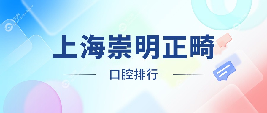 上海崇明正畸口腔排行