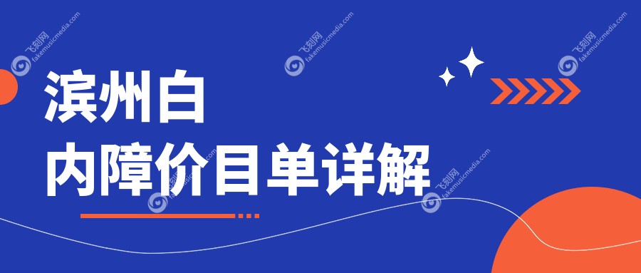 滨州白内障价目单详解