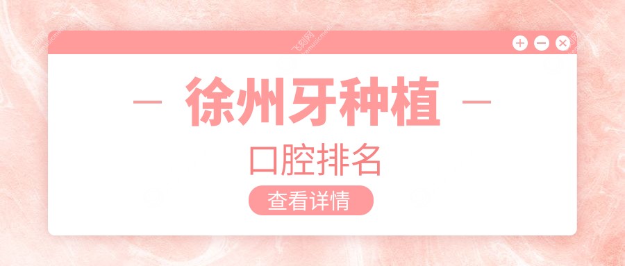 徐州牙种植口腔排名