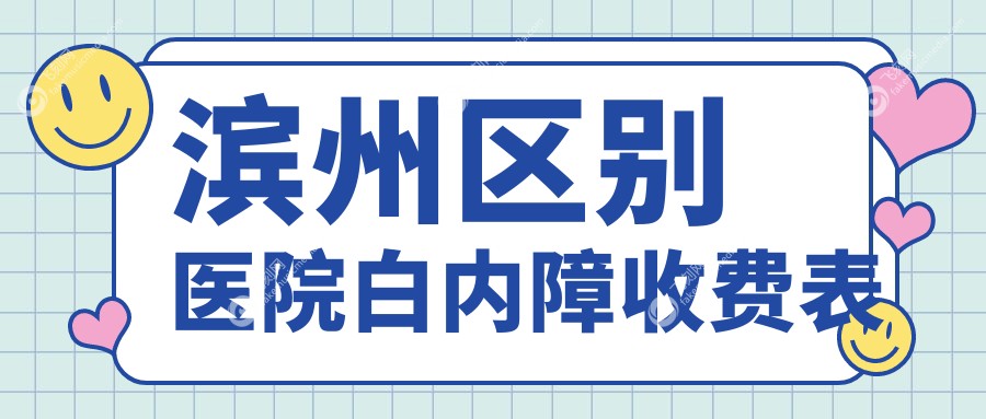 滨州区别医院白内障收费表
