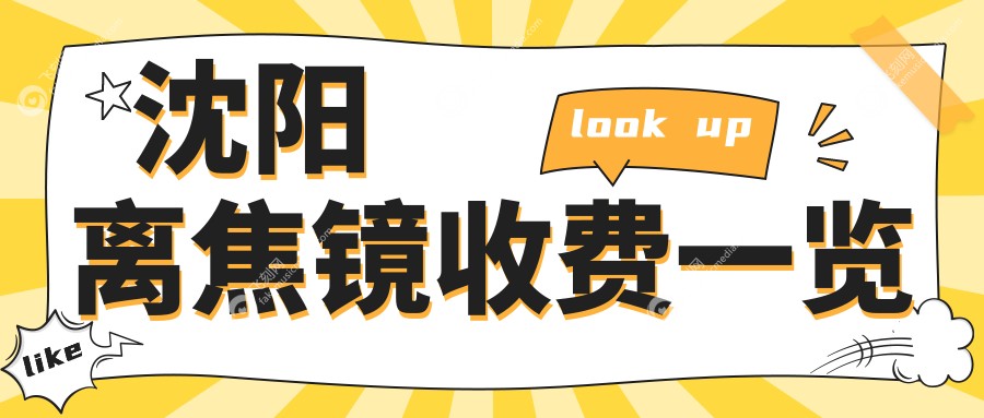 沈阳离焦镜收费一览
