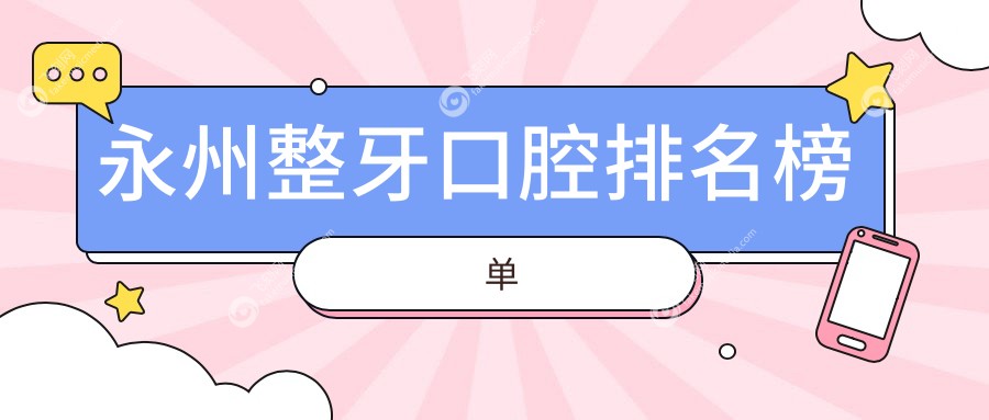 永州整牙口腔排名榜单