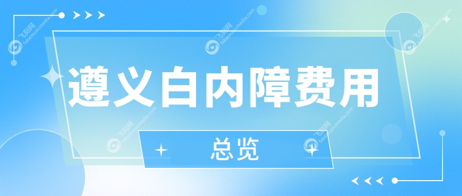 遵义白内障费用总览