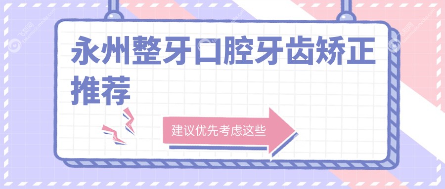 永州整牙口腔牙齿矫正推荐