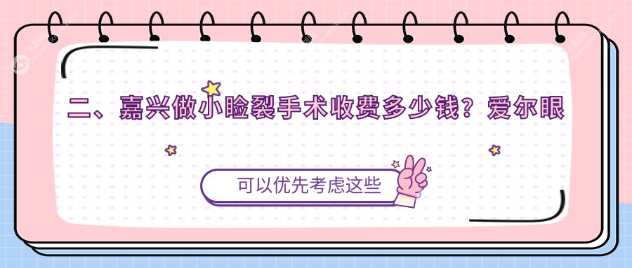二、嘉兴做小睑裂手术收费多少钱？爱尔眼科4259、5458、5080