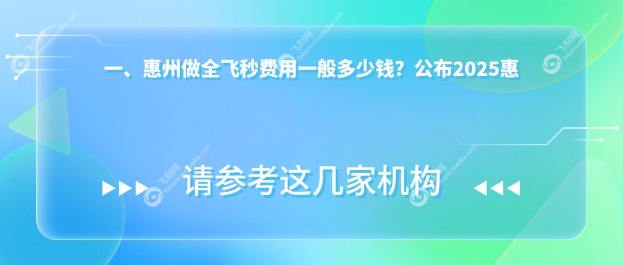 一、惠州做全飞秒费用一般多少钱?公布2025惠州全飞秒价目表