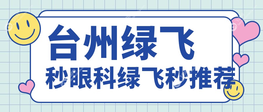 台州绿飞秒眼科绿飞秒推荐