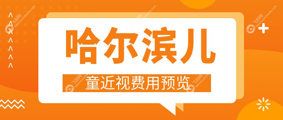 哈尔滨儿童近视费用预览