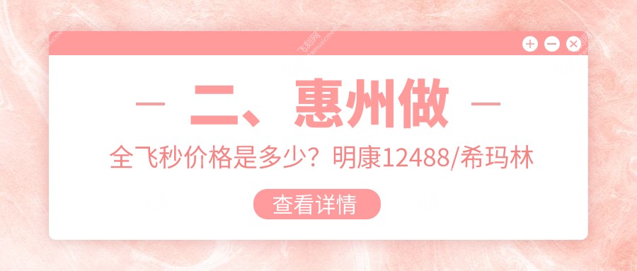 二、惠州做全飞秒价格是多少?明康12488/希玛林顺潮10599/雷诺眼科连锁8889