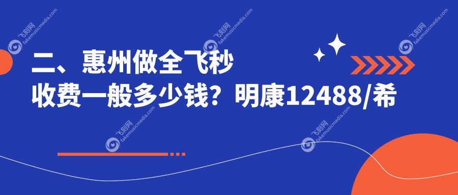 二、惠州做全飞秒收费一般多少钱?明康12488/希玛林顺潮10599/雷诺眼科连锁8889