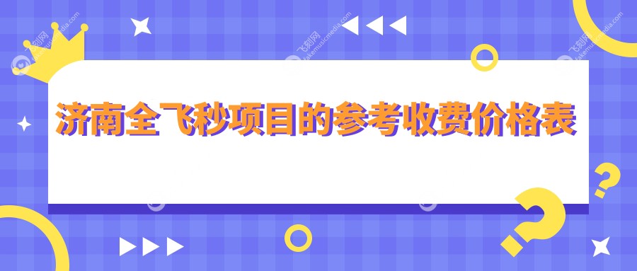 济南全飞秒项目的参考收费价格表