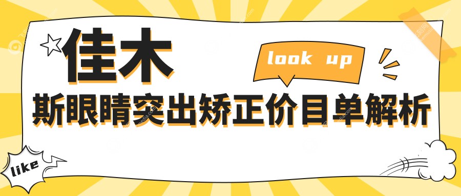 佳木斯眼睛突出矫正价目单解析