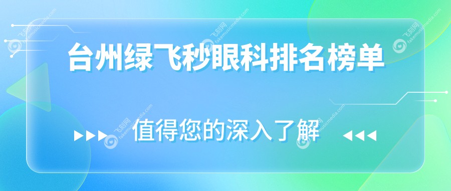 台州绿飞秒眼科排名榜单