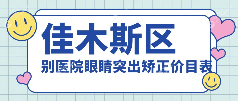 佳木斯区别医院眼睛突出矫正价目表