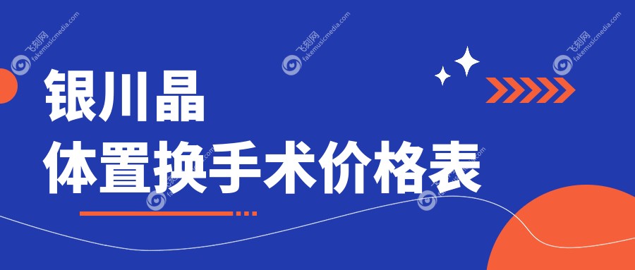银川晶体置换手术价格表