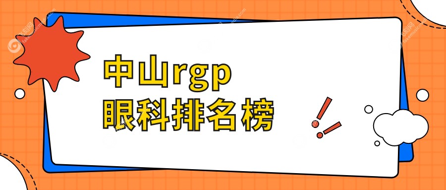 中山rgp眼科排名榜