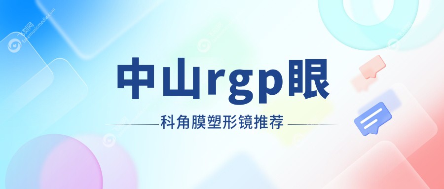 中山rgp眼科角膜塑形镜推荐