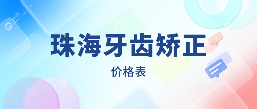 珠海牙齿矫正价格表