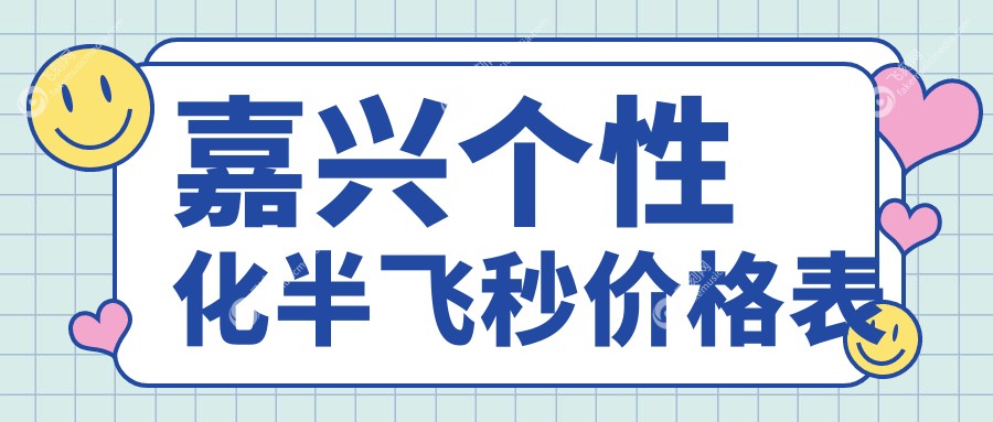 嘉兴个性化半飞秒价格表