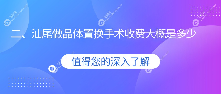二、汕尾做晶体置换手术收费大概是多少钱?亮睛工程2050、1680、2169