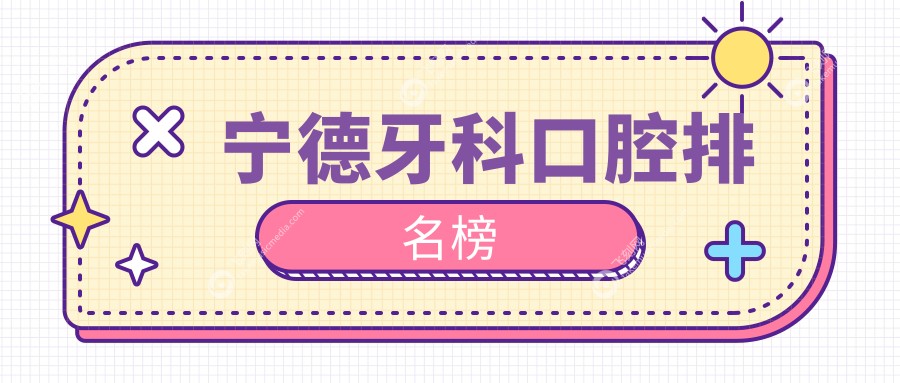 宁德牙科口腔排名榜