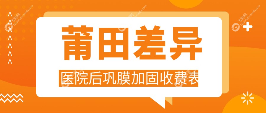 莆田差异医院后巩膜加固收费表