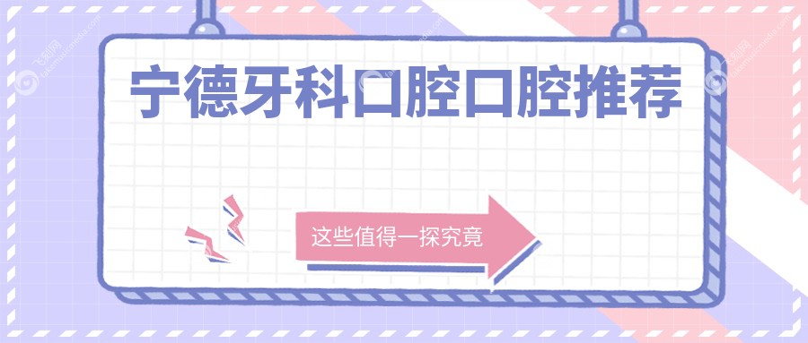 宁德牙科口腔口腔推荐